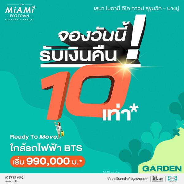 ขายคอนโด ติดถนนใหญ่ ใกล้รถไฟฟ้า เริ่มเพียง 990,000 บ. เสนา ไมอามี่ อีโค ทาวน์